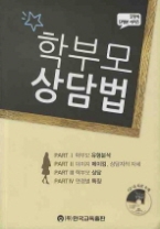학부모 상담법 (CD 포함)(꼬망쎄 단행본 시리즈)